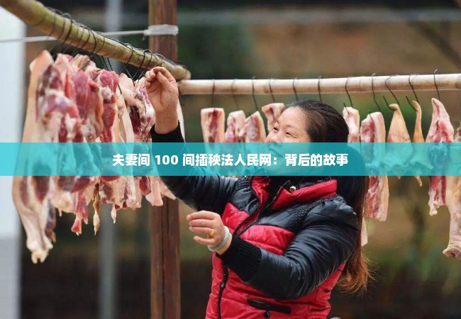 夫妻间 100 间插秧法人民网：背后的故事