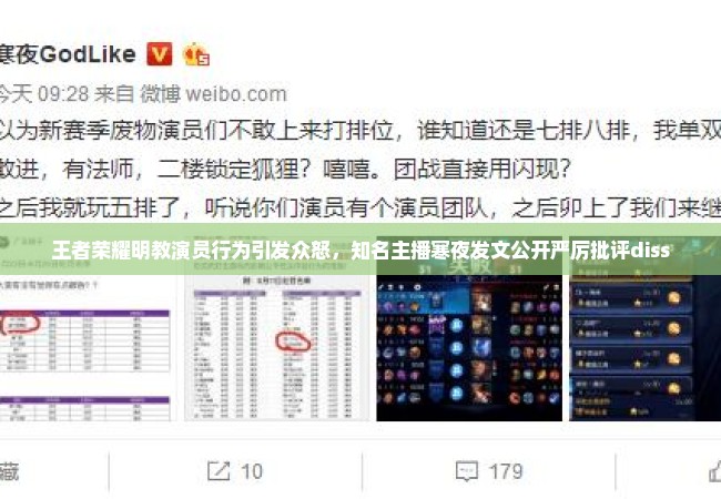 王者荣耀明教演员行为引发众怒，知名主播寒夜发文公开严厉批评diss