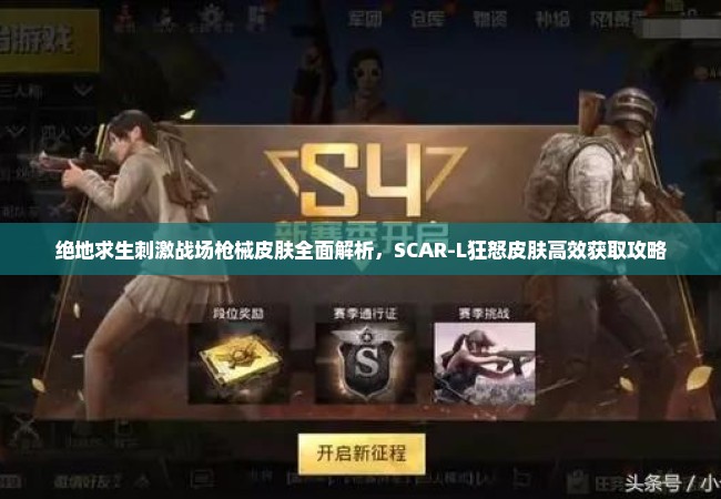 绝地求生刺激战场枪械皮肤全面解析，SCAR-L狂怒皮肤高效获取攻略