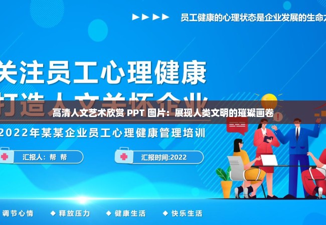 高清人文艺术欣赏 PPT 图片：展现人类文明的璀璨画卷