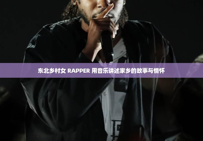 东北乡村女 RAPPER 用音乐讲述家乡的故事与情怀