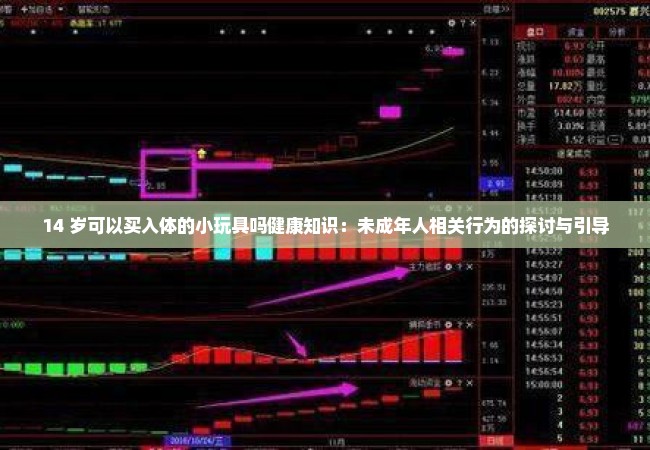 14 岁可以买入体的小玩具吗健康知识：未成年人相关行为的探讨与引导