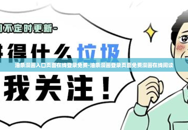 油条漫画入口页面在线登录免费-油条漫画登录页面免费漫画在线阅读