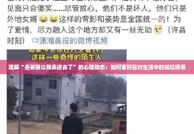 理解“岳装睡让我弄进去了”的心理动态：如何更好应对生活中的尴尬场景