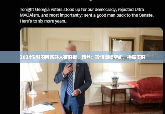 2024没封的网站好人有好报，粉丝：珍惜网络空间，播撒美好