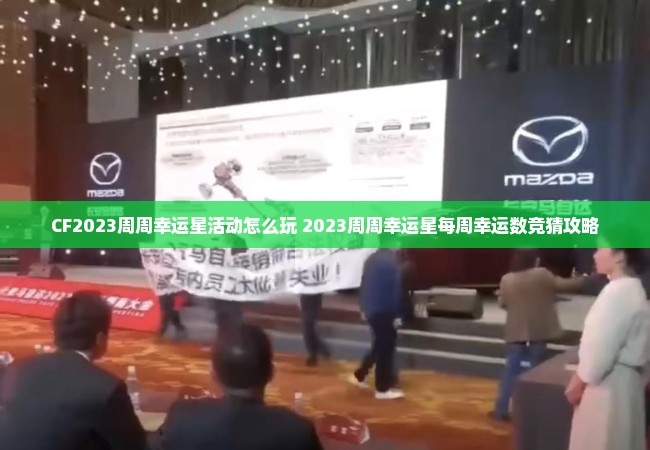 CF2023周周幸运星活动怎么玩 2023周周幸运星每周幸运数竞猜攻略