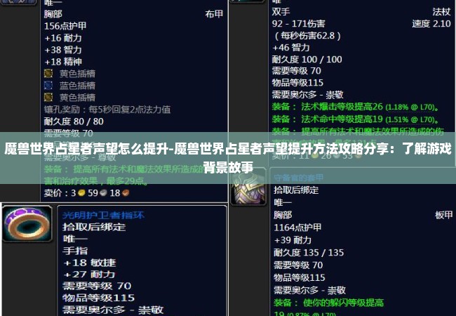 魔兽世界占星者声望怎么提升-魔兽世界占星者声望提升方法攻略分享：了解游戏背景故事