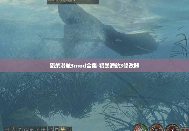 猎杀潜航3mod合集-猎杀潜航3修改器