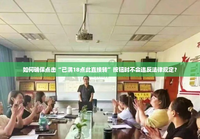 如何确保点击“已满18点此直接转”按钮时不会违反法律规定？