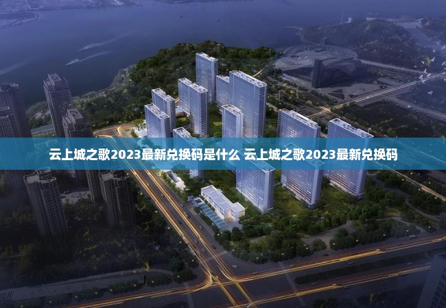 云上城之歌2023最新兑换码是什么 云上城之歌2023最新兑换码