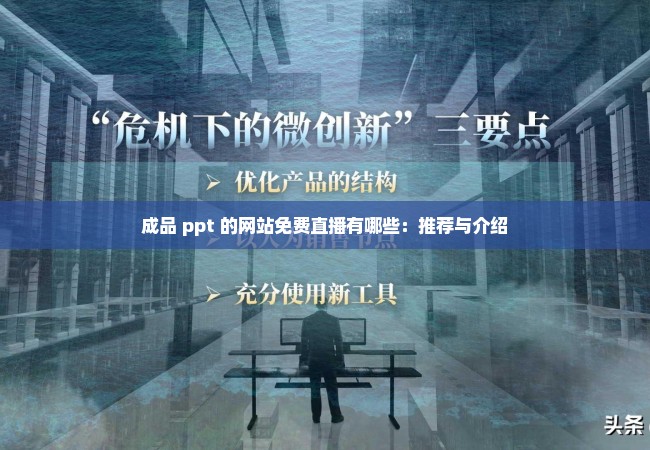 成品 ppt 的网站免费直播有哪些：推荐与介绍