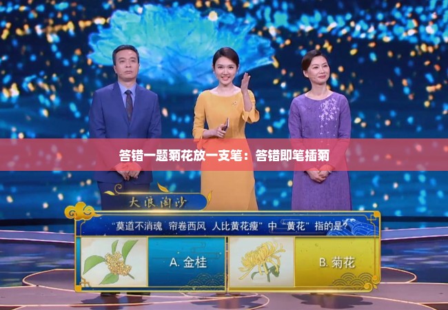 答错一题菊花放一支笔：答错即笔插菊