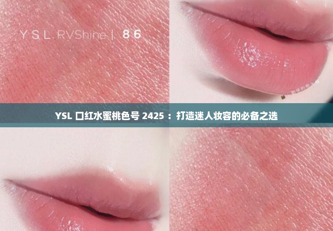 YSL 口红水蜜桃色号 2425 ：打造迷人妆容的必备之选