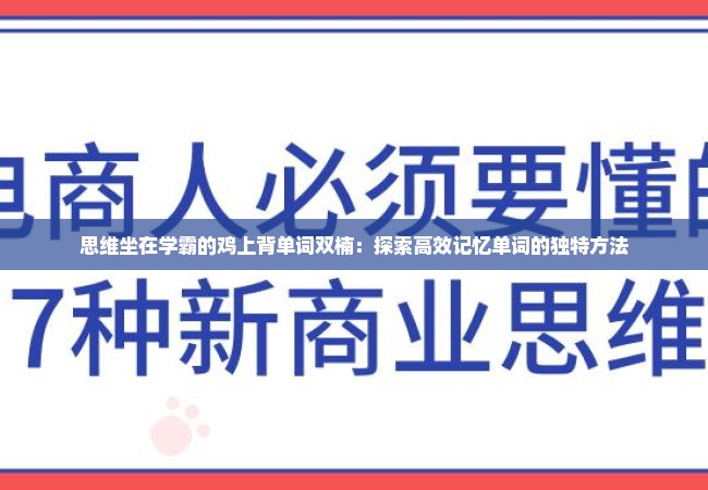 思维坐在学霸的鸡上背单词双楠：探索高效记忆单词的独特方法