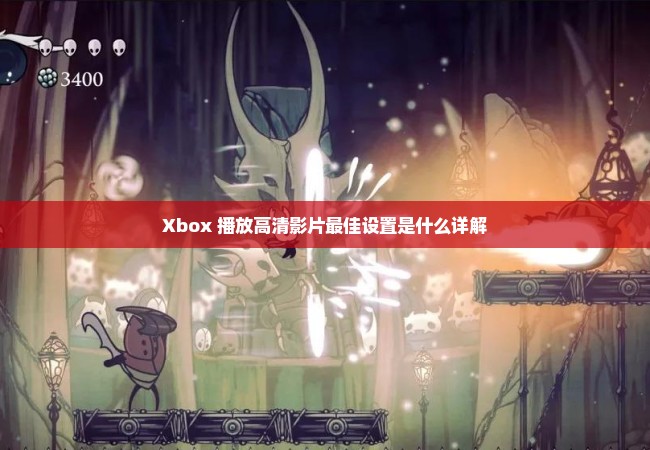 Xbox 播放高清影片最佳设置是什么详解