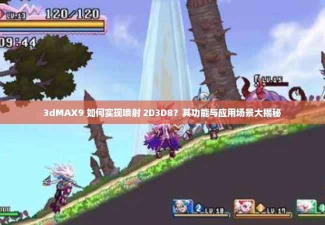 3dMAX9 如何实现喷射 2D3D8？其功能与应用场景大揭秘