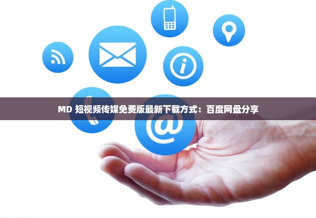 MD 短视频传媒免费版最新下载方式：百度网盘分享