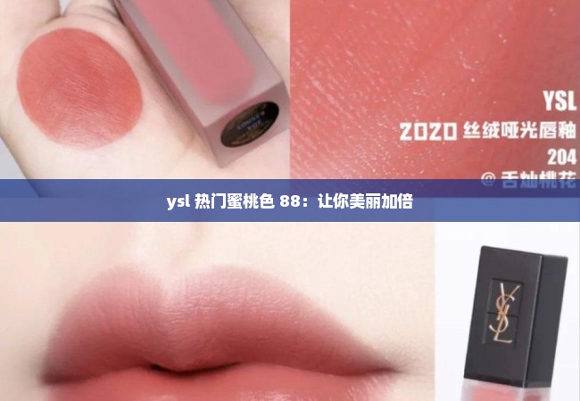 ysl 热门蜜桃色 88：让你美丽加倍