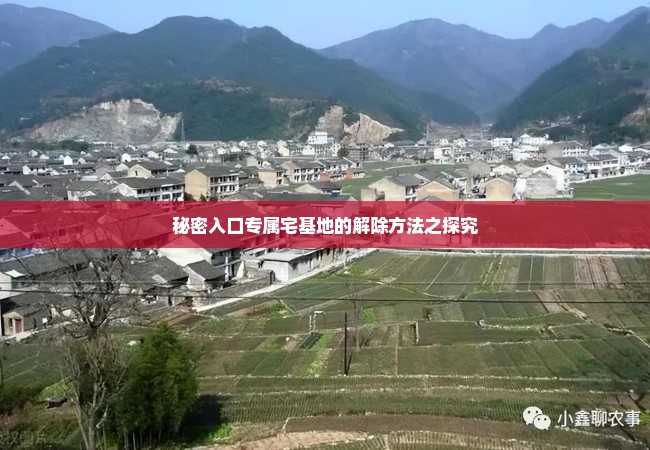 秘密入口专属宅基地的解除方法之探究