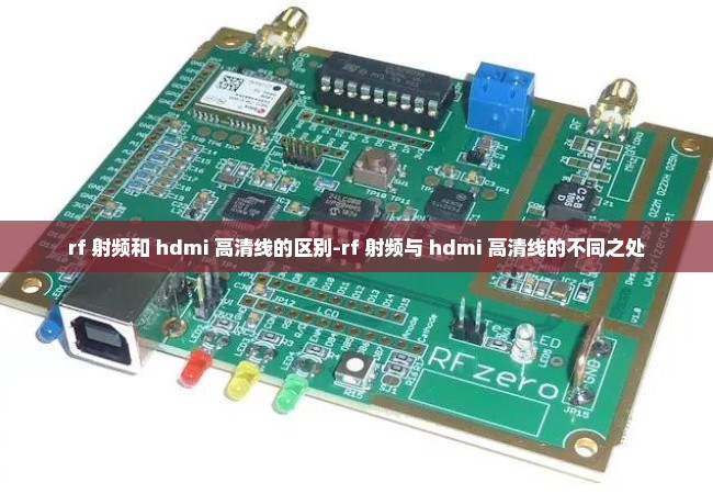 rf 射频和 hdmi 高清线的区别-rf 射频与 hdmi 高清线的不同之处