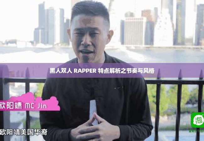 黑人双人 RAPPER 特点解析之节奏与风格