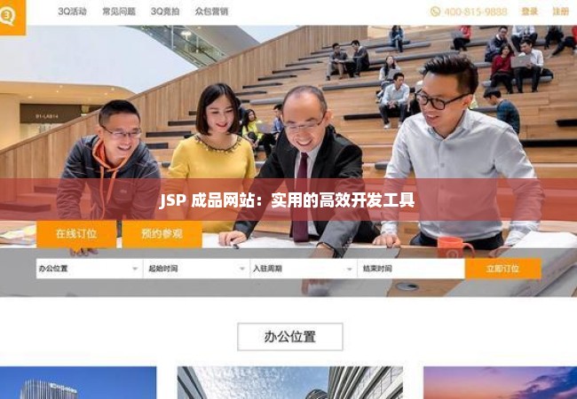 JSP 成品网站：实用的高效开发工具