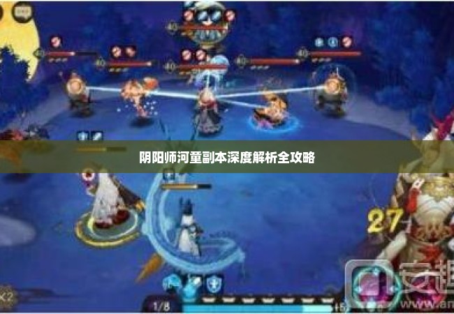 阴阳师河童副本深度解析全攻略