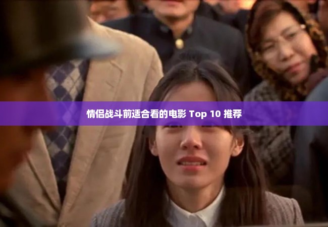 情侣战斗前适合看的电影 Top 10 推荐