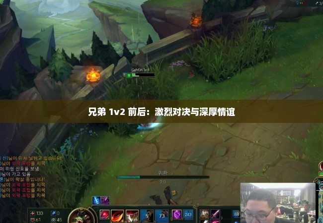 兄弟 1v2 前后：激烈对决与深厚情谊