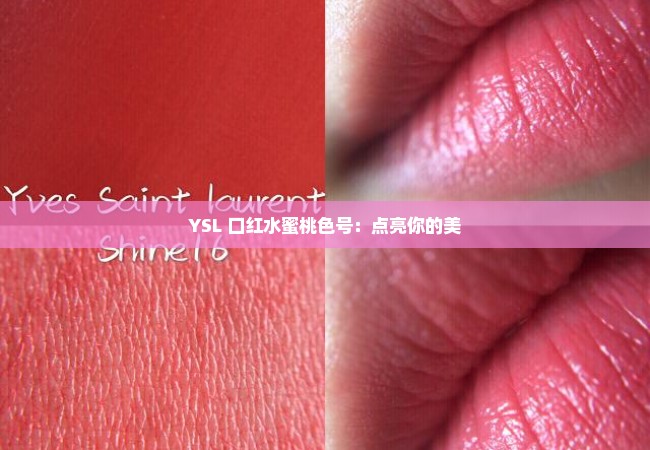 YSL 口红水蜜桃色号：点亮你的美