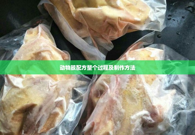 动物胶配方整个过程及制作方法