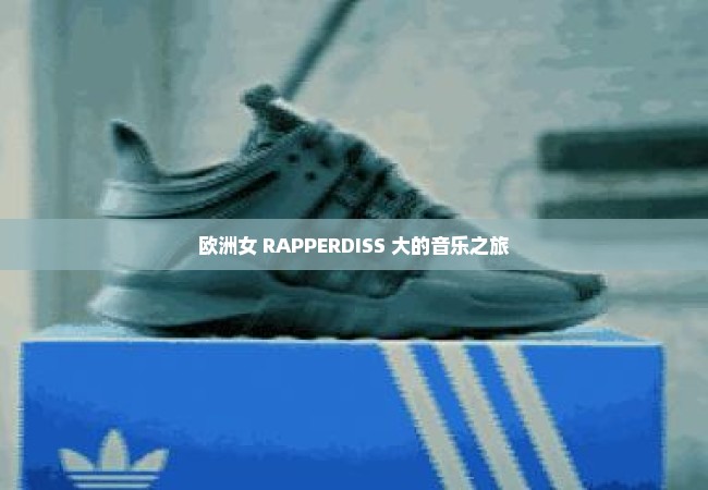 欧洲女 RAPPERDISS 大的音乐之旅