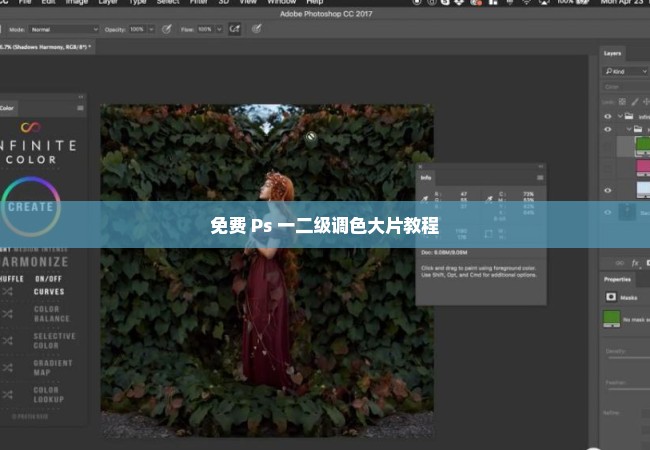 免费 Ps 一二级调色大片教程