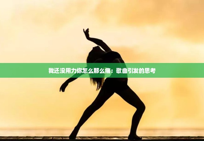 我还没用力你怎么那么痛：歌曲引发的思考