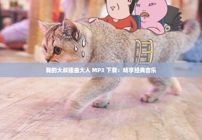 我的大叔插曲大人 MP3 下载：畅享经典音乐