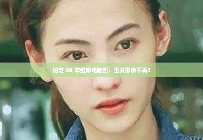 柏芝 08 年维修电脑照：玉女形象不再？