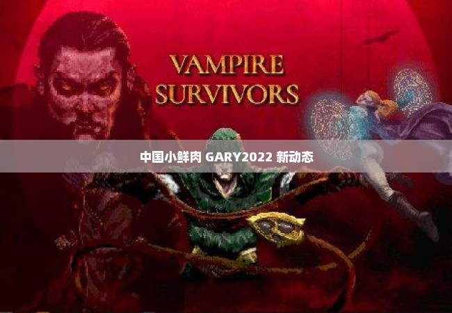 中国小鲜肉 GARY2022 新动态