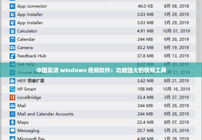 中国高清 windows 视频软件：功能强大的视频工具