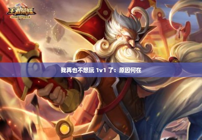 我再也不想玩 1v1 了：原因何在