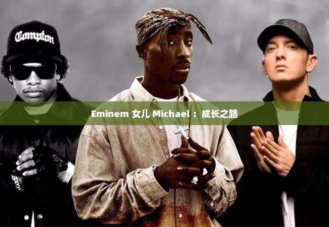 Eminem 女儿 Michael ：成长之路