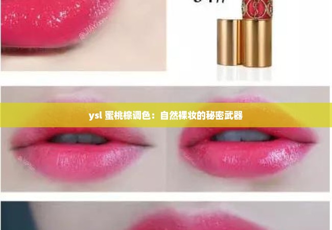 ysl 蜜桃棕调色：自然裸妆的秘密武器