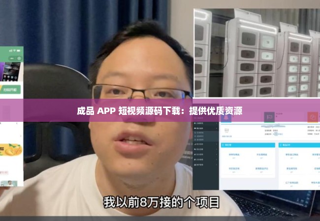 成品 APP 短视频源码下载：提供优质资源