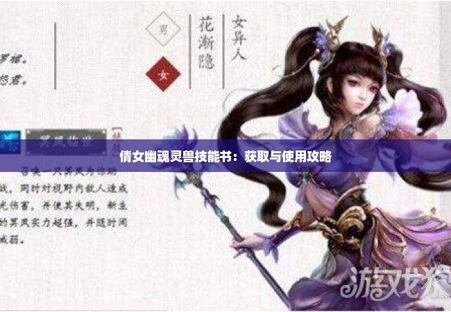 倩女幽魂灵兽技能书：获取与使用攻略