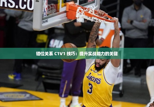 错位关系 C1V1 技巧：提升实战能力的关键