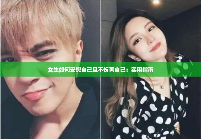 女生如何安慰自己且不伤害自己：实用指南