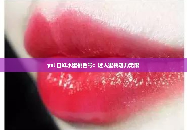 ysl 口红水蜜桃色号：迷人蜜桃魅力无限