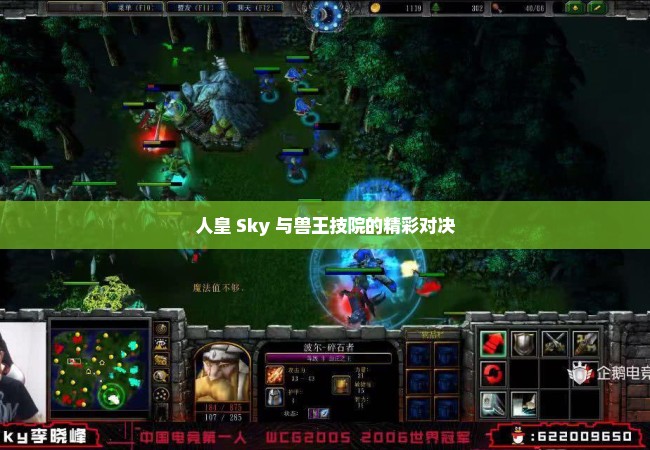 人皇 Sky 与兽王技院的精彩对决