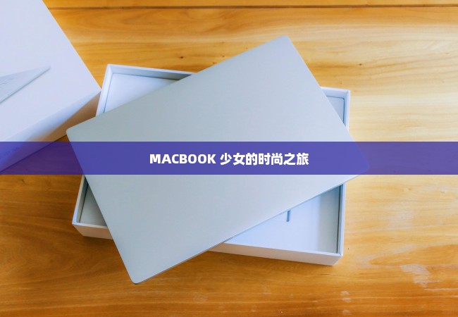 MACBOOK 少女的时尚之旅