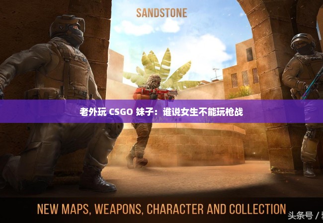 老外玩 CSGO 妹子：谁说女生不能玩枪战