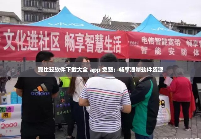 靠比较软件下载大全 app 免费：畅享海量软件资源